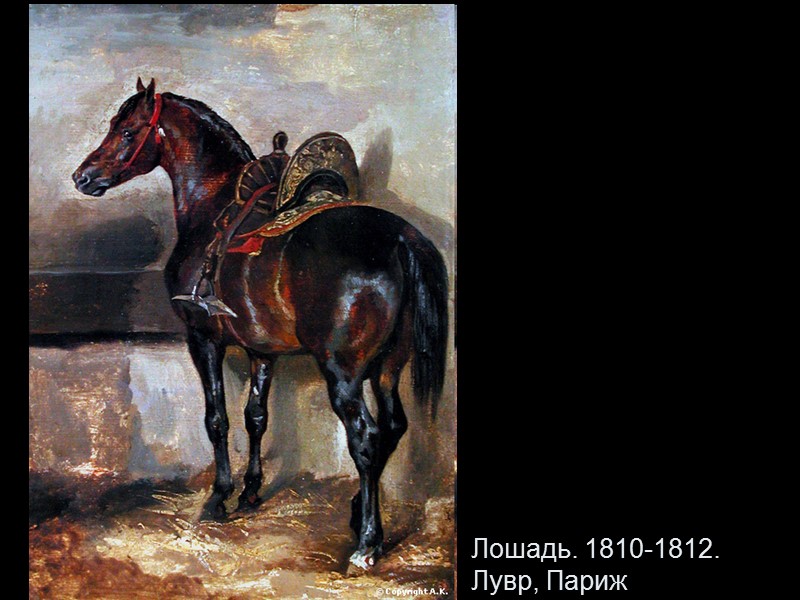 Лошадь. 1810-1812. Лувр, Париж